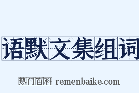 语默文集组词是什么意思的图片